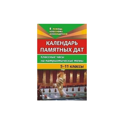 фото Варакина и.и. "календарь памятных дат. 5-11 классы. классные часы на патриотические темы" учитель