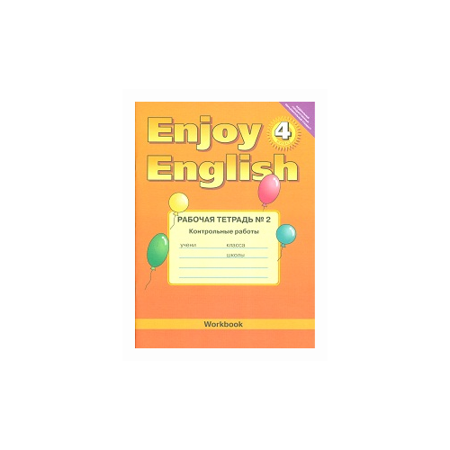 Трубанева Н.Н. "Enjoy English. Английский с удовольствием. Рабочая тетрадь. 4 класс. Часть 2. Контрольные работы. ФГОС" офсетная