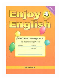 У. 4кл. Англ. яз. EnjoyEnglish (Английский с удовольствием) Раб. тет. № 2 Контр. раб. (Трубанева Н. Н, Коротеева О. С; Обнинск: Титул,15)