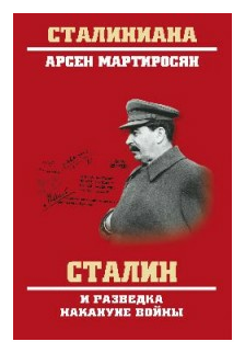 Сталин и разведка накануне войны - фото №1