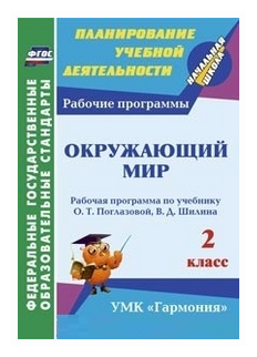 Окружающий мир. 2 класс: рабочая программа по учебнику О. Т. Поглазовой, В. Д. Шилина. ФГОС - фото №1