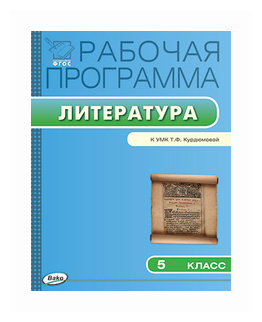 Трунцева Т.Н. "Рабочая программа по литературе. 5 класс. К УМК Т.Ф. Курдюмовой. ФГОС"