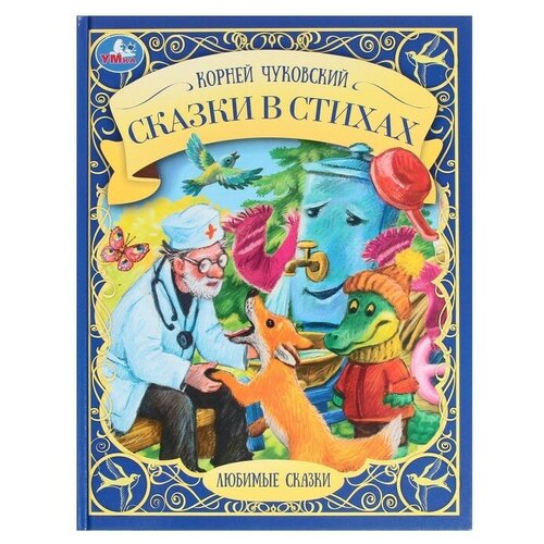 Сказки в стихах. К. И. Чуковский. Любимые сказки, 19,7 × 25,5 см, 48 стр.