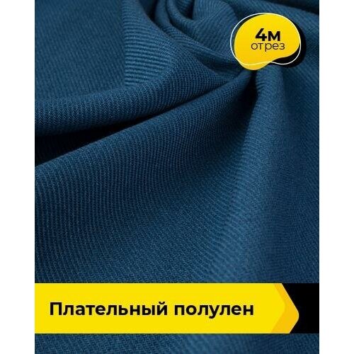 Ткань для шитья и рукоделия Плательный Полулен 4 м * 140 см, синий 004 ткань для шитья и рукоделия плательный полулен 4 м 140 см зеленый 002