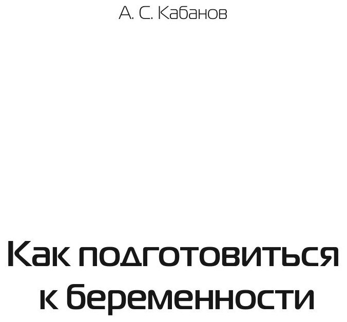 Книга Как подготовиться к беременности - фото №5