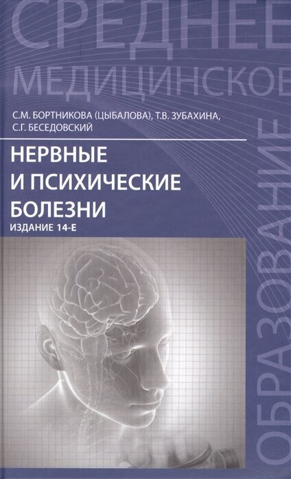 Нервные и психические болезни. Учебное пособие