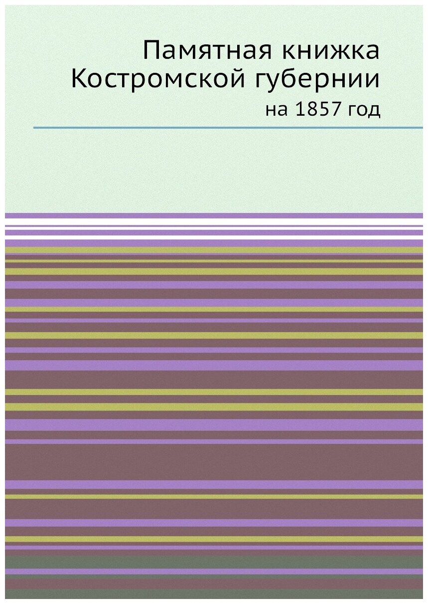 Книга Памятная книжка костромской Губернии, на 1857 Год - фото №1