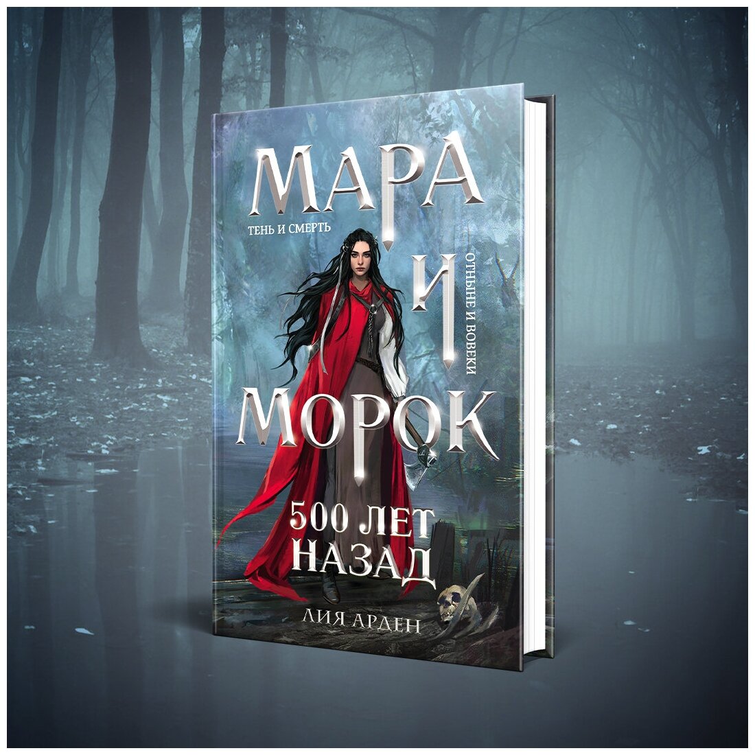 Мара и Морок. Трилогия (комплект из трех книг) - фото №5
