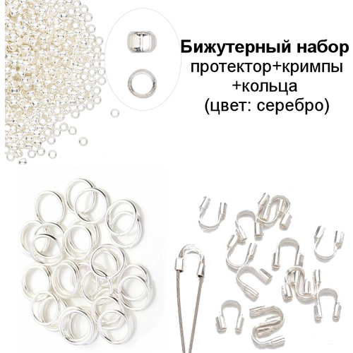 Бижутерный набор: протекторы+кримпы+кольца (цвет: серебро), 10/20/30 штук