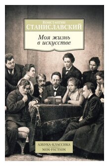Моя жизнь в искусстве (Станиславский Константин Сергеевич) - фото №1