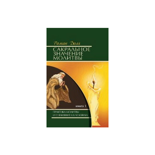 фото Доля р. "сакральное значение молитвы. книга 1. практика молитвы и ее влияние на человека" амрита-русь