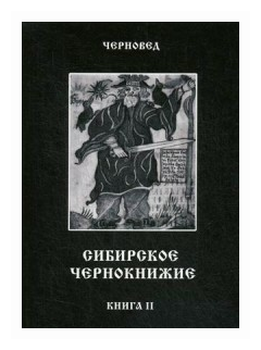 Сибирское Чернокнижие. Черная книга. Книга 2 - фото №1