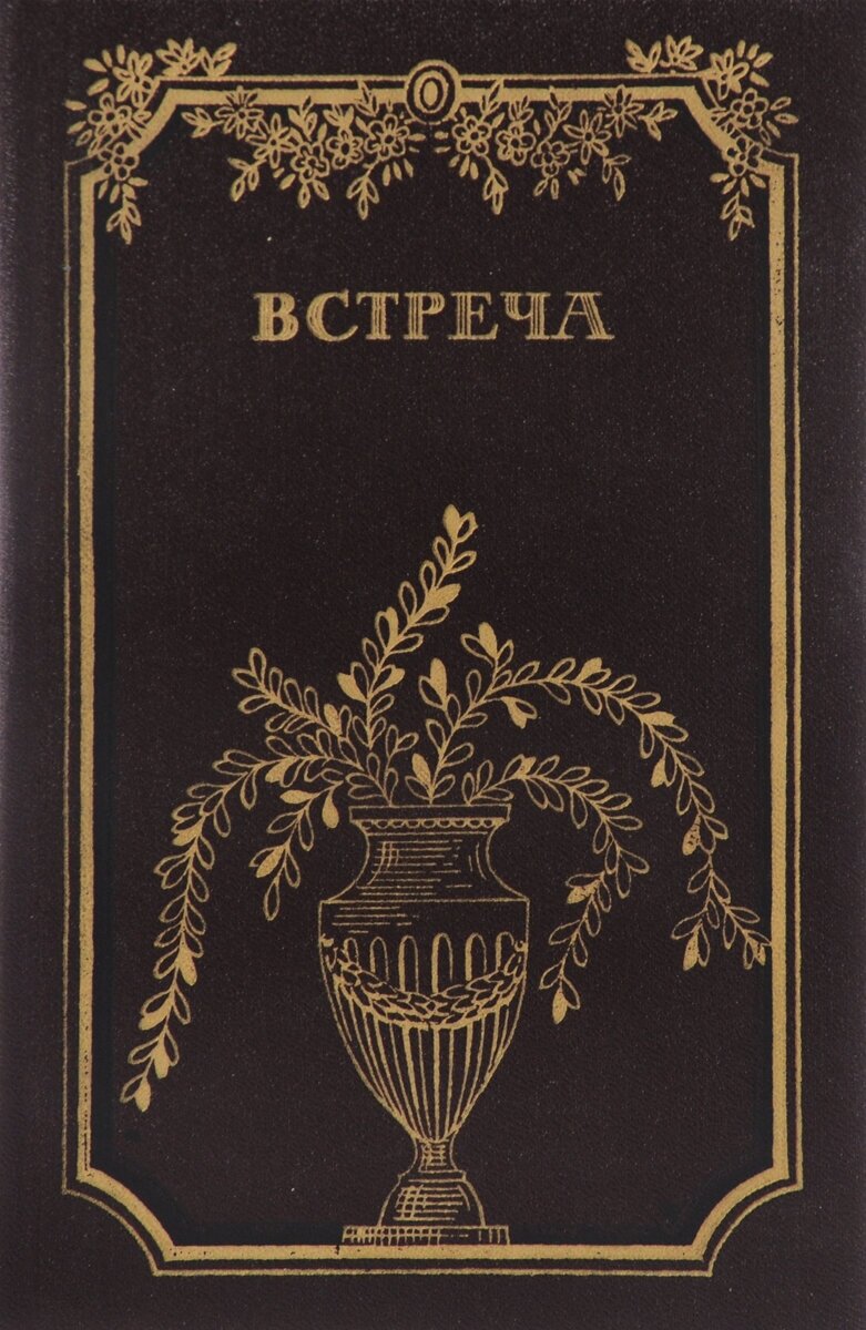 Встреча. Повести и эссе писателей ГДР об эпохе бури и натиска и романтизма