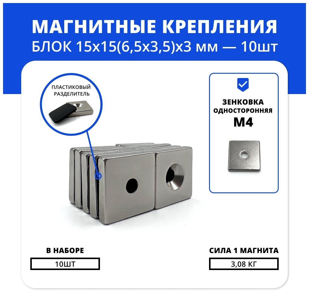Набор магнитов блок 15х15х(6,5х3,5)х3 мм с зенковкой (10 шт)
