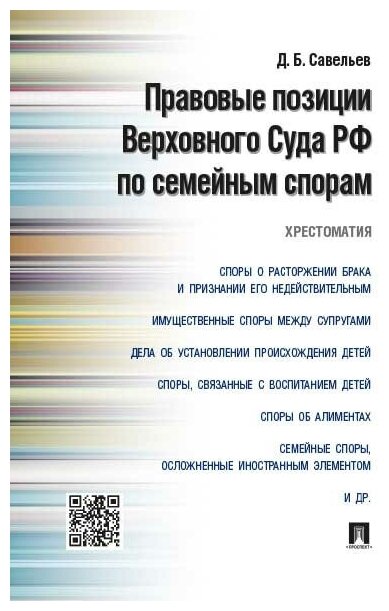 Правовые позиции Верховного Суда РФ по семейным спорам Хрестоматия - фото №2