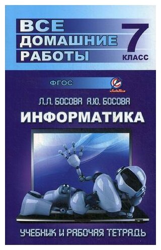 Генин Ю.Л. "Все домашние работы по информатике за 7 класс. К учебнику и рабочей тетради Л.Л. Босовой, А.Ю. Босовой (издательство "БИНОМ"2013 - 2014)" типографская