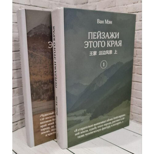 Ван Мэн "Пейзажи этого края. Т. 1"