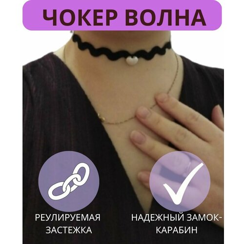 фото Чокер-ожерелье черный на шею женский волна, универсальный размер с дополнительной цепочкой без бренда
