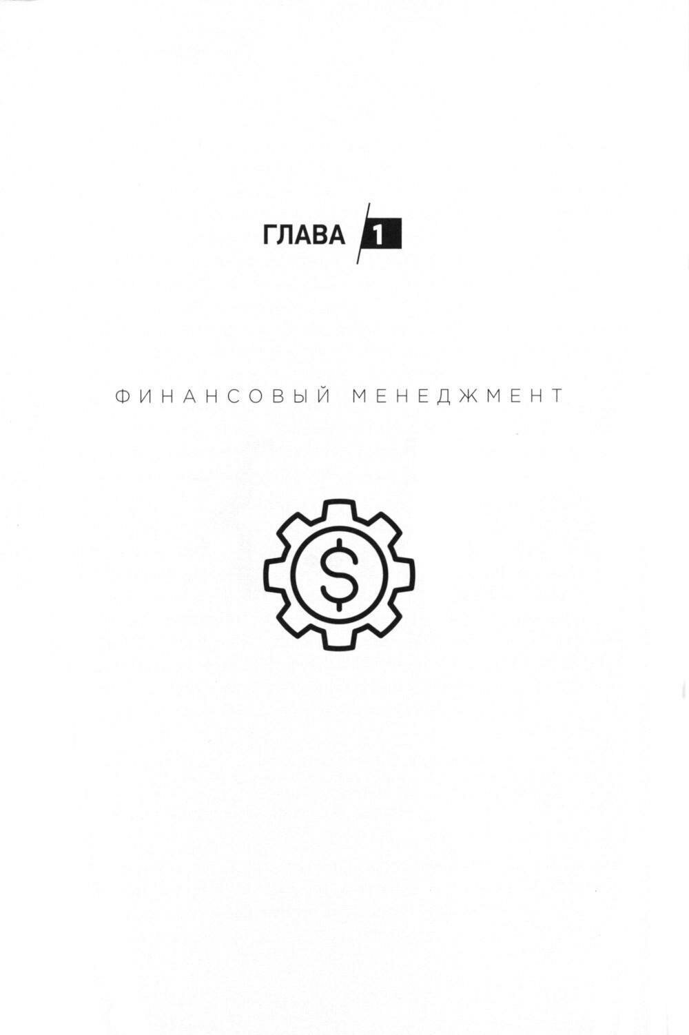 Финансовое планирование. Искусство создавать доход - фото №9