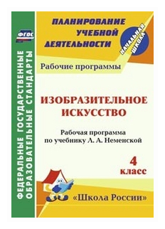 Изобразительное искусство. 4 класс. Рабочая программа по учебнику Л. А. Неменской. ФГОС - фото №1