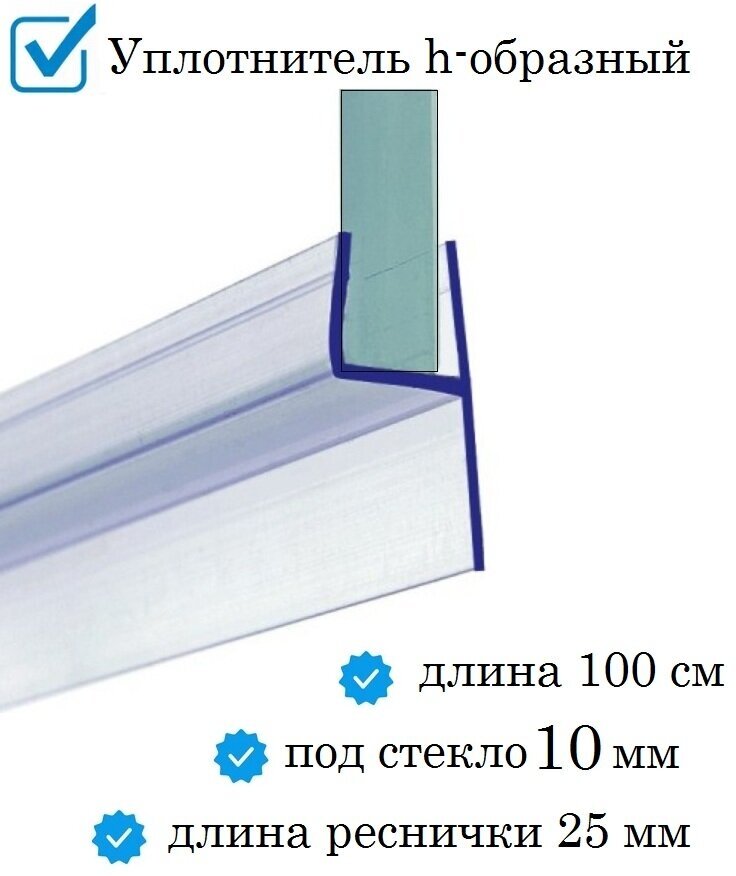 Нижний уплотнитель для двери душевой кабины и шторки под стекло 10 мм. h-образный нижняя ресничка 25 мм. длина 1 метр