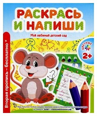 Раскрась и напиши. Мой любимый детский сад. Цветные прописи - фото №1