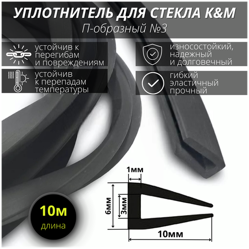 П-образный уплотнитель для стекла 3 мм/ черный 10 метров