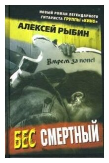 Бес смертный (Алексей Викторович Рыбин) - фото №1