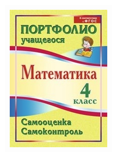 Математика. 4 класс. Самооценка. Самоконтроль. Портфолио учащегося. - фото №1