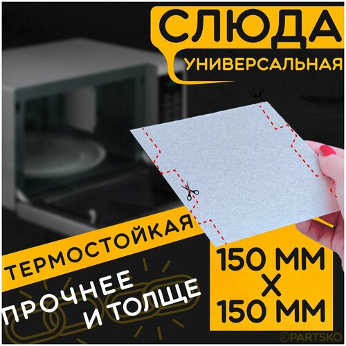 Слюда для микроволновки / СВЧ 150х150 мм. Слюдяная пластина для микроволновой печи. Универсальная запчасть для ремонта. слюда для микроволновки свч 100х150 мм слюдяная пластина для микроволновой печи универсальная запчасть для ремонта