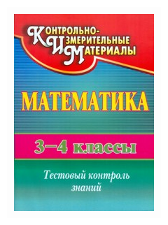 Математика. 3-4 класс. Тестовый контроль знаний. - фото №1