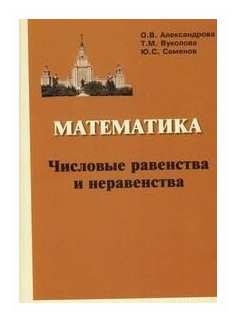 Математика. Числовые равенства и неравенства - фото №1