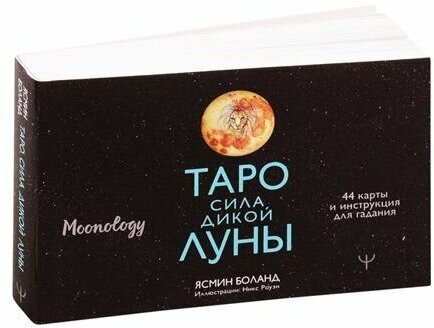 Таро сила дикой Луны. 44 карты и инструкция для гадания. Moonology - фото №9