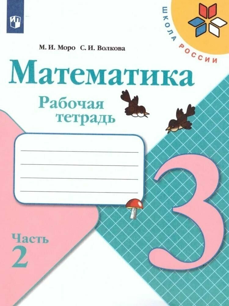 Математика. Рабочая тетрадь. 3 класс. В 2-х ч./ШкР - фото №5