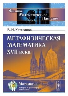 Метафизическая математика XVII века Изд.стереотип. - фото №1