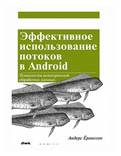 Эффективное использование потоков в операционной системе Android - фото №2