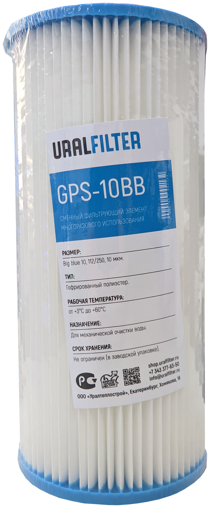 Картридж гофрированный URALFILTER GPS BB10 10 мкм