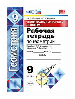 Универсальные учебные действия. Рабочая тетрадь по геометрии. 9 класс. (к учебнику Атанасяна "Геометрия 7-9 классы") - фото №1