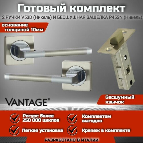 Готовый комплект для межкомнатной двери, Ручка VANTAGE V 53 D SN Никель, бесшумная защелка защелка дверная гардиан 301 б о цвет никель