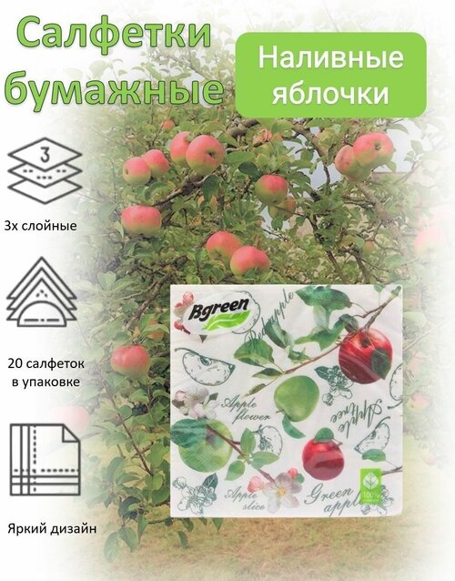 BULGAREE Green Салфетки бумажные 3сл 20шт 33*33см Наливные яблочки