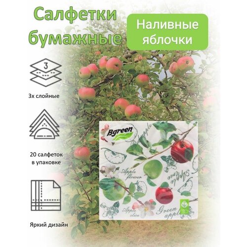 BULGAREE Green Салфетки бумажные 3сл 20шт 33*33см Наливные яблочки