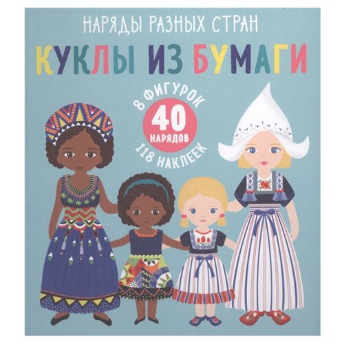 фото Суон Г. Куклы из бумаги. Наряды Clever