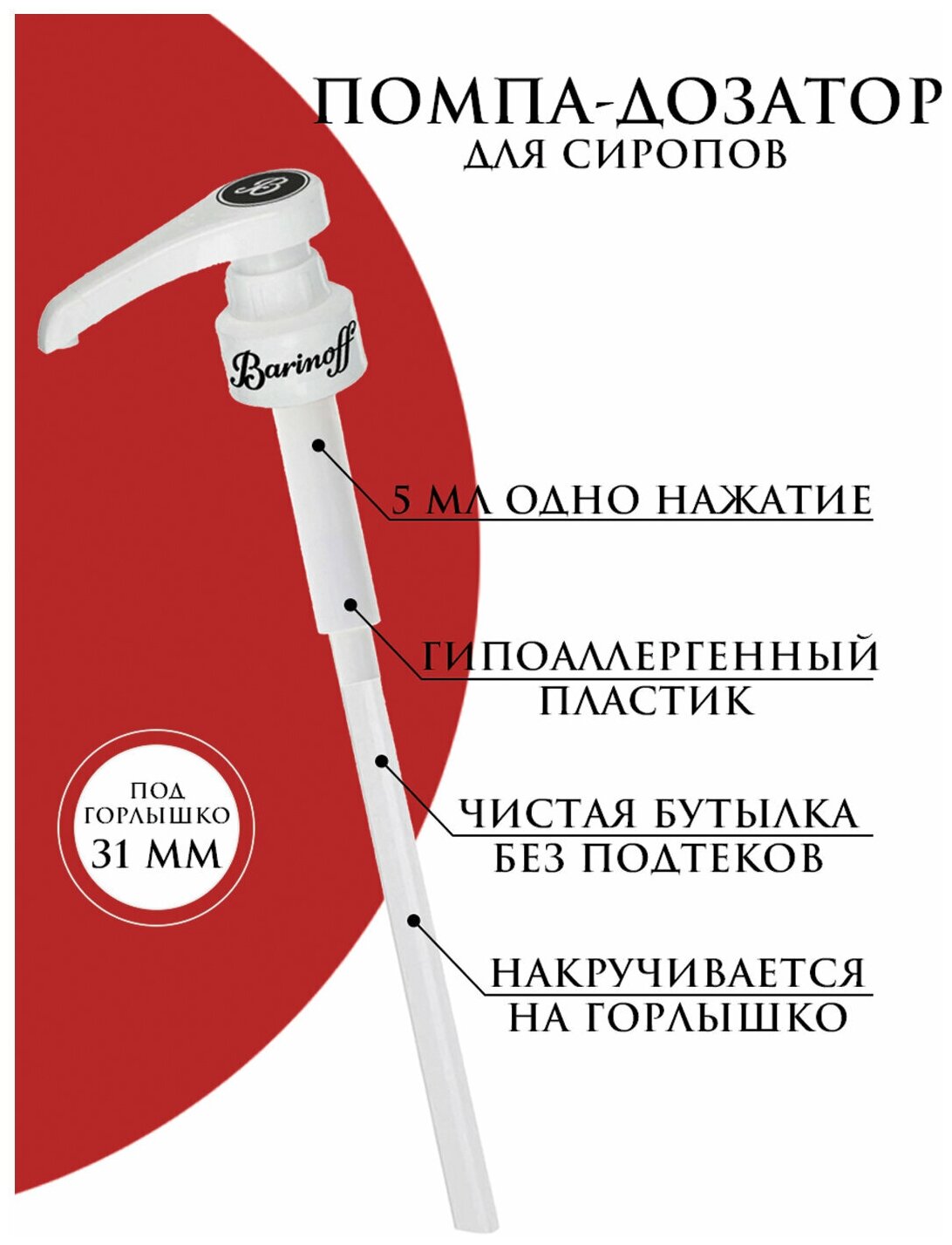 Помпа / дозатор / насадка для бутылки с сиропом под горлышко 31 мм, Barinoff, 622418