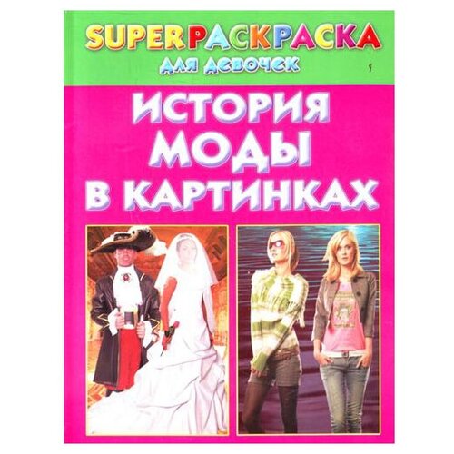 Астрель СПб Superраскраска для девочек. История моды в картинках.