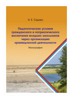 Педагогические условия гражданского и патриотического воспитания младших школьников - фото №1