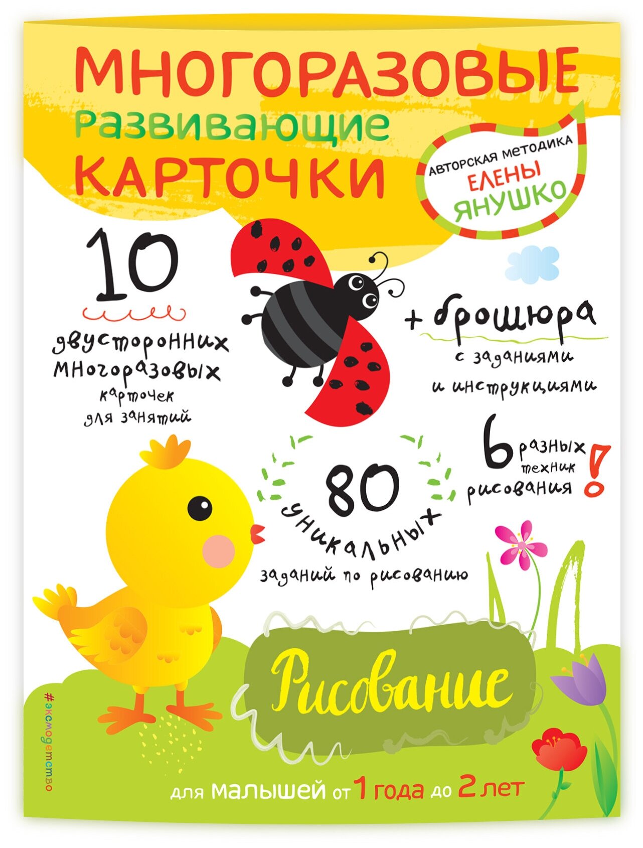 Янушко Е. А. 1+ Рисование для малышей от 1 года до 2 лет (+ многоразовые развивающие карточки)