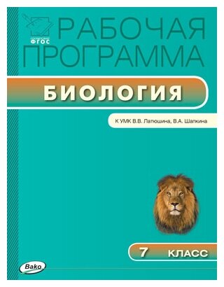 Биология. 7 класс. Рабочая программа. К УМК В.В.Латюшина, В.А.Шапкина. - фото №1