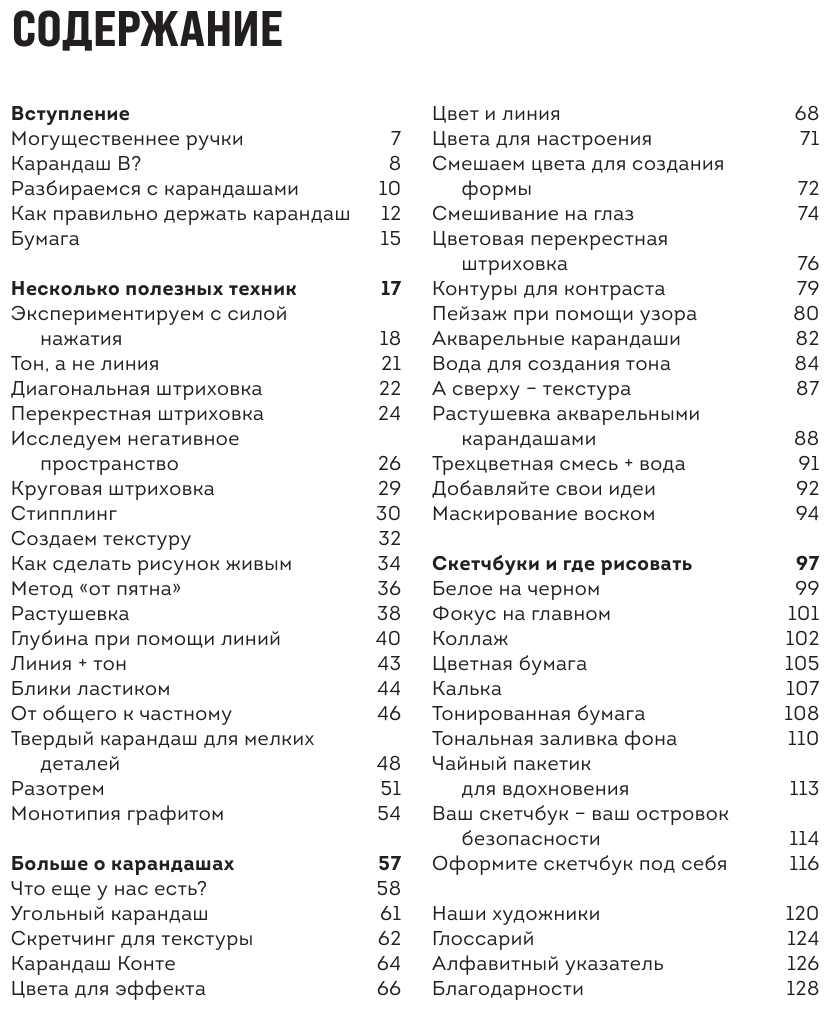 Карандаш. От штриха до рисунка - фото №3