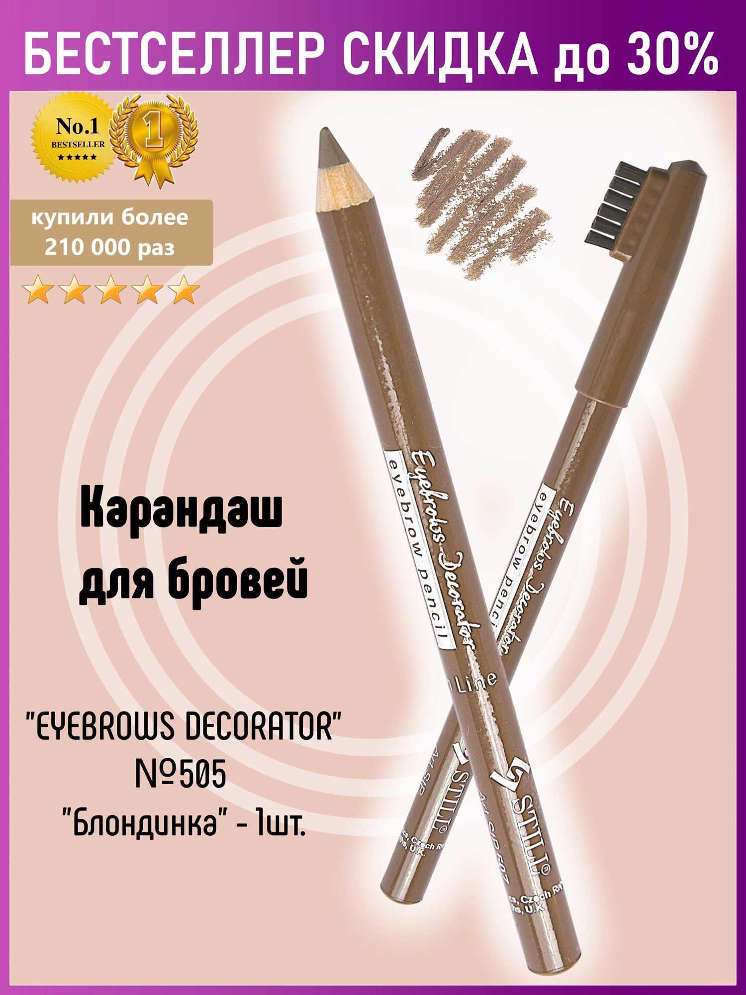 Still Карандаш для бровей "EYEBROWS DECORATOR", №505, Блондинка