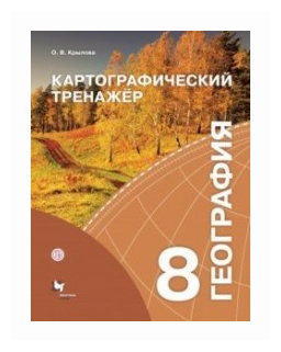 География. 8 класс. Картографический тренажёр - фото №1